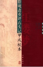 脂砚斋重评石头记甲戌校本 修订新版 第3版