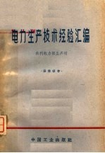 电力生产技术经验汇编