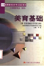 全国高等教育自学考试指定教材小学教育专业(专科)美育基础 附:美育基础自学考试大纲