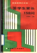 来自教师的忠告 答学生家长150问