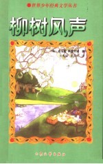 柳树风声