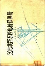送电线路不停电检修画册 特高电压部分