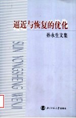逼近与恢复的优化 孙永生文集