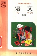 五年制小学实验课本 语文 第3册