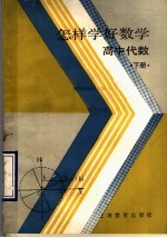 怎样学好数学 高中代数 下
