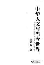 中华人文与当今世界 1