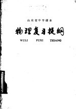 山东省中学课本物理复习提纲