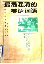 最易混淆的英语词语