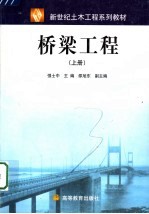 桥梁工程 上