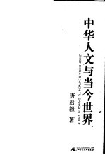 中华人文与当今世界 2