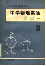 中学物理实验 下