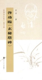 启功临《玄秘塔碑》
