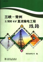 三峡-常州±500kV 直流输电工程 线路