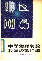 中学物理实验教学经验汇编