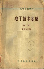 高等学校教材 电子技术基础 第1册