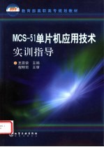 MCS-51单片机应用技术实训指导