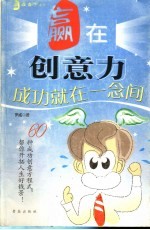 赢在创意力 成功就在一念间