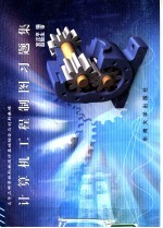 高等工科学校机械设计基础综合与创新教程 计算机工程制图习题集
