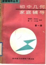 初中几何家庭辅导 第1册