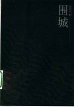 围城 第2版
