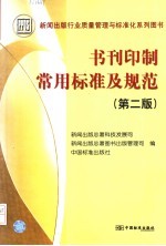 书刊印制常用标准及规范 第2版