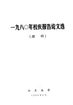 1980年校庆报告论文选 理科