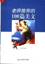 老师推荐的100篇美文