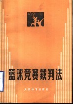 篮球竞赛裁判法