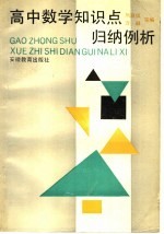 高中数学知识点归纳例析