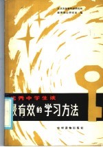 优秀中学生谈最有效的学习方法