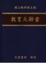 教育大辞书 12