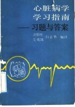 心脏病学学习指南 习题与答案