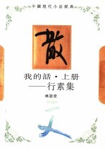 我的话 上 行素集