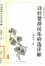 诗经楚辞汉乐府选详解