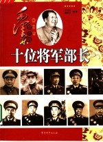 毛泽东亲点的十位将军部长