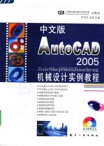 中文版AutoCAD 2005机械设计实例教程