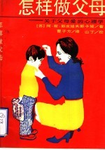怎样做父母 关于父母爱的心理学