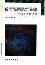 数学解题思维策略 波利亚著作选讲