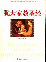 犹太家教圣经