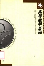 高等数学基础 第2版