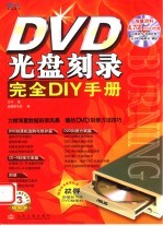 DVD光盘刻录完全DIY手册