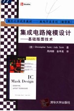 集成电路掩模设计 基础版图技术
