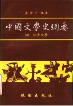 中国文学史纲要 4 明清文学