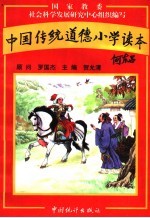 中国传统道德小学读本