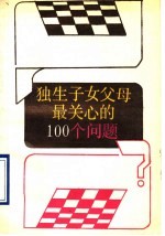 独生子女父母最关心的100个问题