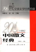 二十世纪中国散文经典