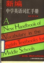 新编中学英语词汇手册 附例句