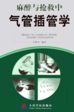 麻醉与抢救中气管插管学