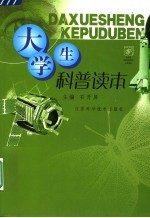 大学生科普读本