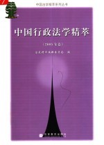 中国行政法学精萃 2005年卷